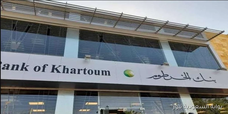 وفـر وقتـك .. رابط فتح حساب بنك الخرطوم بالرقم الوطني 2025 عن بٌعد وأهم الشروط