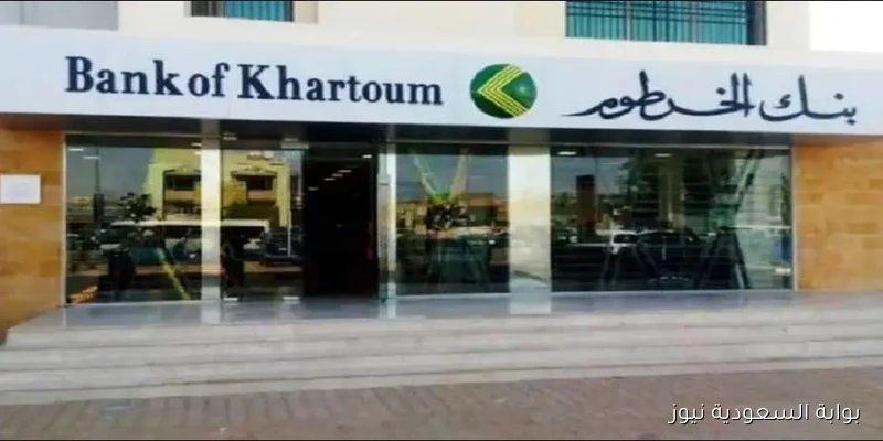 الآن بجواز السفر يا زول .. رابط فتح حساب بنك الخرطوم 2025 وما هي شروط الوافدين؟