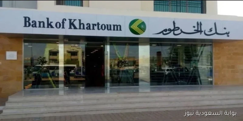 خطوات فتح حساب بنك الخرطوم 2025 وكيفية استخدام استمارة التسجيل الالكتروني؟