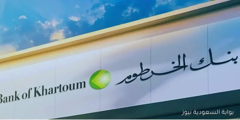 بجوازك السوداني.. خطوات فتح حساب في بنك الخرطوم اون لاين 2025 والشروط اللازمة