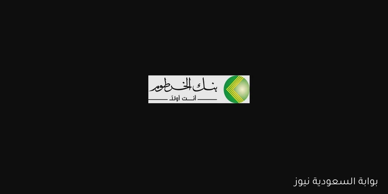 الزول المغترب؟ افتح حسابك في بنك الخرطوم أون لاين بسهولة باستخدام الرقم الوطني 2025 بنكك