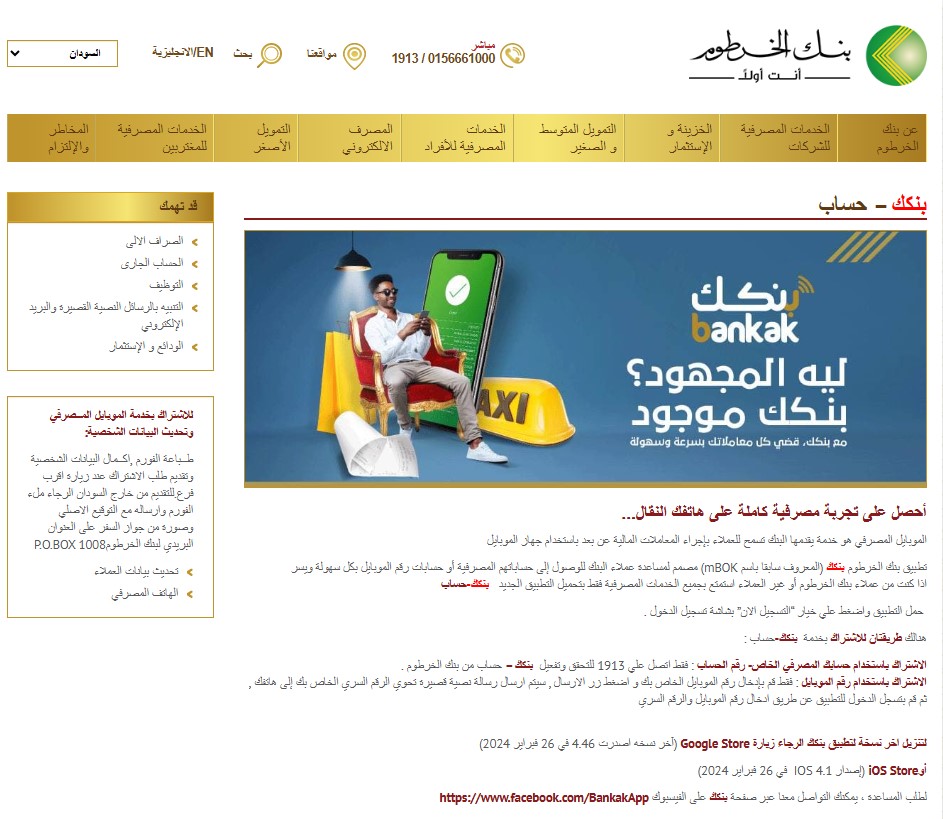 خطوات فتح حساب في بنك الخرطوم بالرقم الوطني 2025