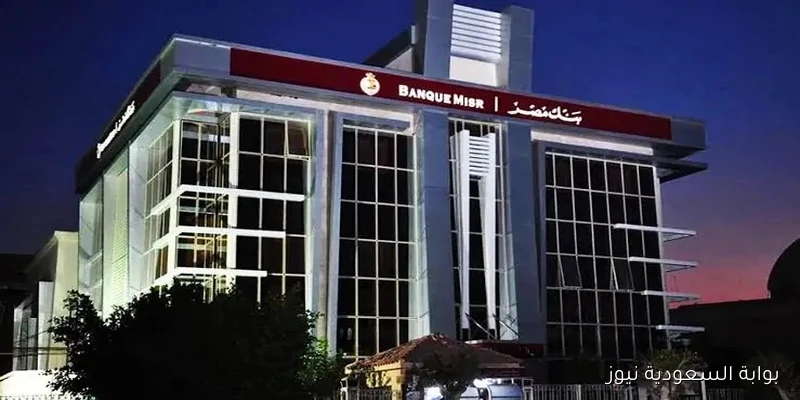 بنك مصر يقدم شهادات بعائد يومي مغري يصل إلى 21.75%