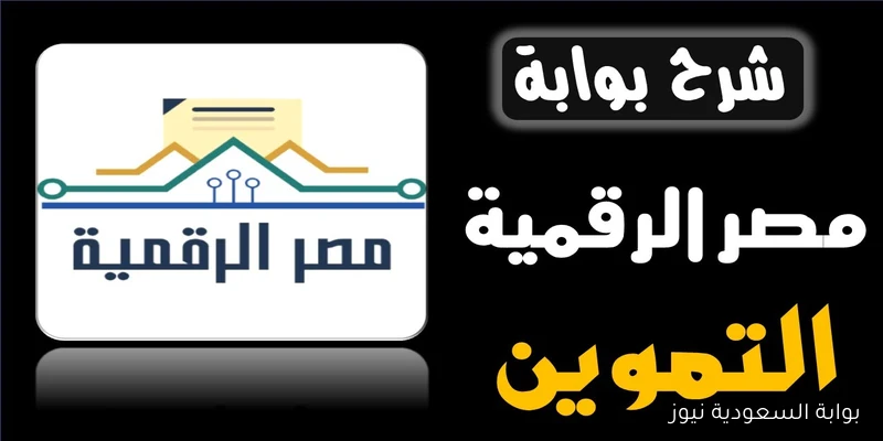 “وأخيراً” بوابة منصة مصر الرقمية لتحديث البيانات واضافة المواليد على بطاقة التموين 2025