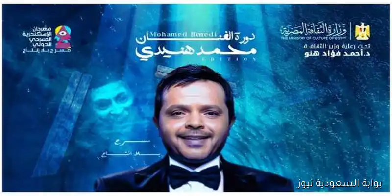 بوستر محمد هنيدي نجم الدورة 15 لمهرجان الإسكندرية المسرحي