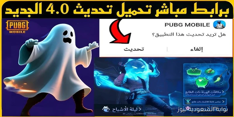 نزل بسرعة PUBG Mobile 4.0.. تحميل تحديث ببجي موبايل 4.0 APK الجديد 2025 أخر اصدار لهواتف الأندرويد والآيفون