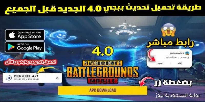 اصدار جديد APK .. تحميل تحديث ببجي موبايل الجديد 2025 PUBG Mobile 4.0 لأجهزة الاندرويد و iOS