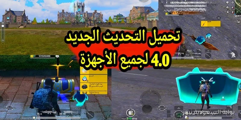 الجديد apk .. تحميل تحديث ببجي موبايل الجديد PUBG Mobile 4.0 اخر اصدار 2025 طور القلعة المسكونة