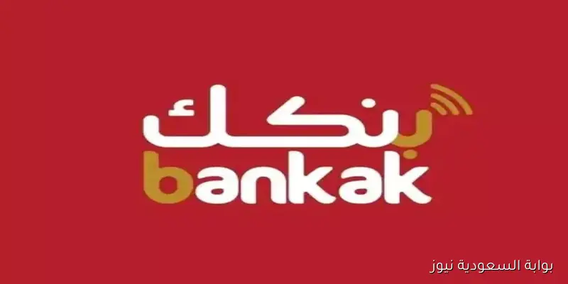 في دقــائق .. تحميل تطبيق بنكك apk لفتح حساب بنك الخرطوم اون لاين بالرقم القومي بدون زيارة الفرع
