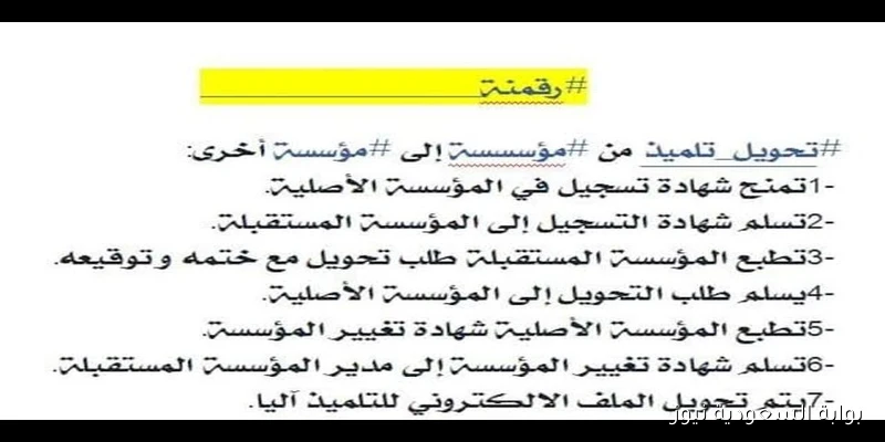 عـــاجل .. طريقة تحويل التلاميذ من مؤسسة إلى أخرى 2025 عن بعد عبر فضاء الأولياء awlyaa.education.dz