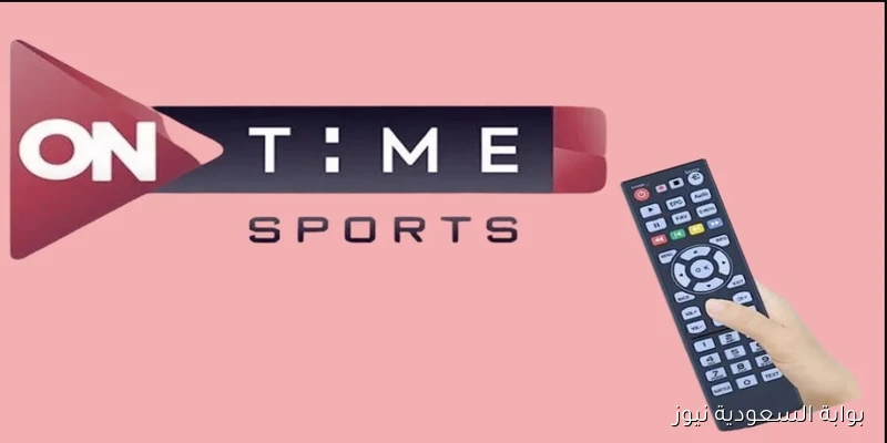 أستقبلها بجودة اتش دي .. تردد قناة ON Time Sports 1 الناقلة لمباراة الزمالك والمصري اليوم 2025