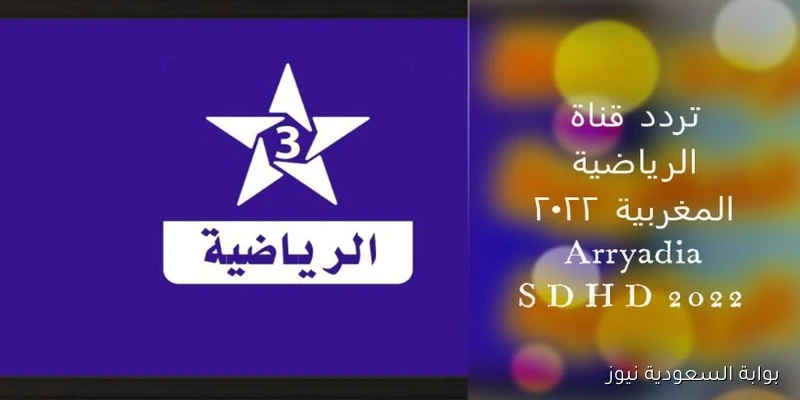 Arryadia.. تحديث تردد القناة الرياضية المغربية الناقلة لمباراة المغرب ضد النيجر في تصفيات أفريقيا لكأس العالم