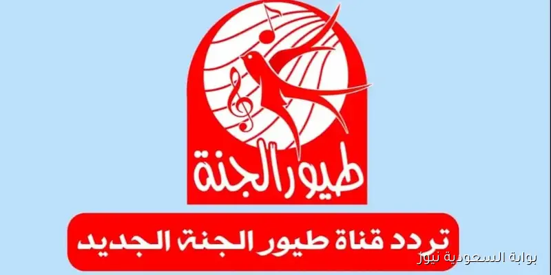 حدث تردد طيور الجنة الجديد Toyor Aljanah وتابع أقوى الأناشيد والبرامج التربوية