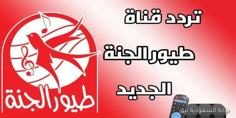 تردد طيور الجنة 2025 نايل سات وعرب سات بأعلى جودة .. التحديث الجديد لمتابعة الأناشيد وأغاني الأطفال