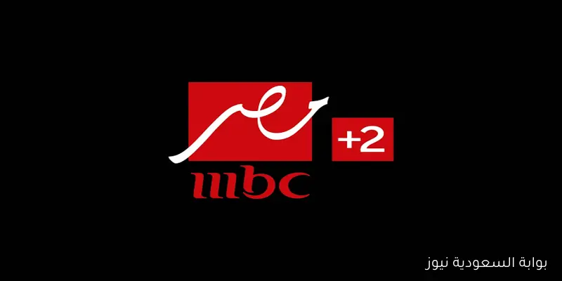 استقبل الآن .. تردد قناة MBC MASR 2 الناقلة لمباراة مصر وبوركينا فاسو في تصفيات كأس العالم 2026