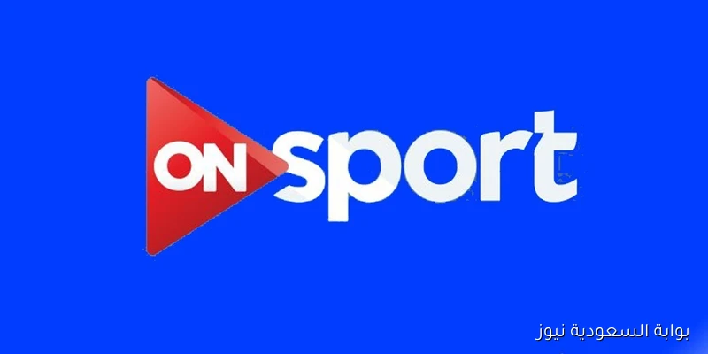 تابع ماتش مصر.. تردد قناة ON sport 1 الجديد 2025 الناقلة لمباراة مصر وبوركينا فاسو اليوم بجودة ممتازة