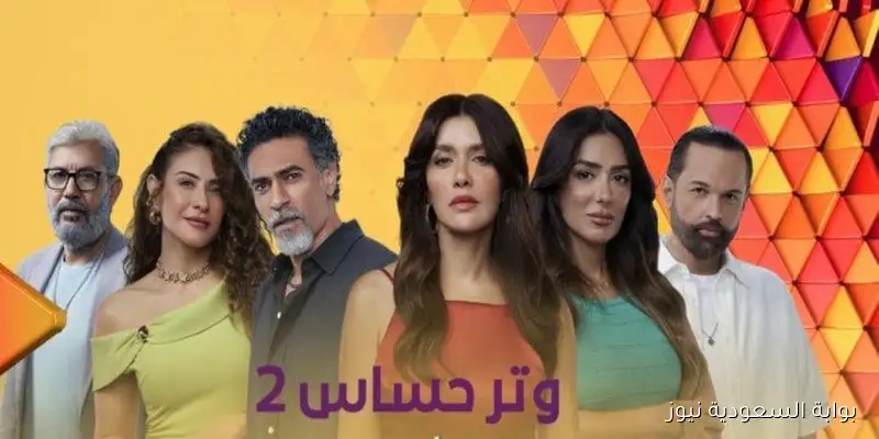 استعد للموسم الجديد .. تردد قناة ON مسلسل وتر حساس 2 بطولة غادة عادل