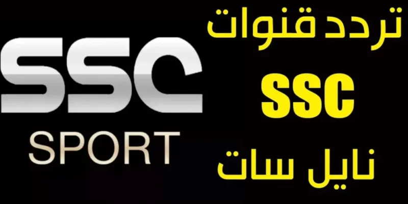 التحديث الأخيــر.. تردد قناة SSC الرياضية 2025 الناقلة ماتش مصر واثيوبيا اليوم بتصفيات كأس العالم بجودة HD مجانًا