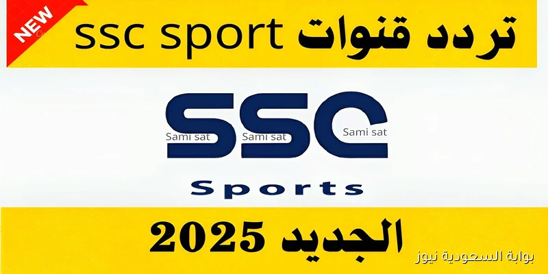 تردد قناة SSC Sport 2 HD مباراة الجزائر وبوتسوانا اليوم في تصفيات كأس العالم بتعليق حاتم بطيشة