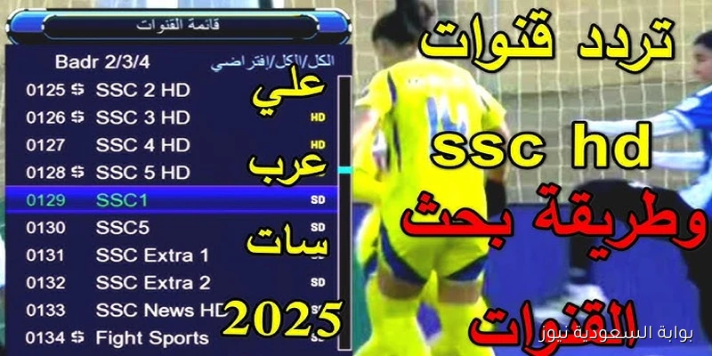 تثبيت تردد قناة SSC Sports 2 HD الناقلة لمباراة المغرب والنيجر اليوم في التصفيات المؤهلة لكاس العالم 2026