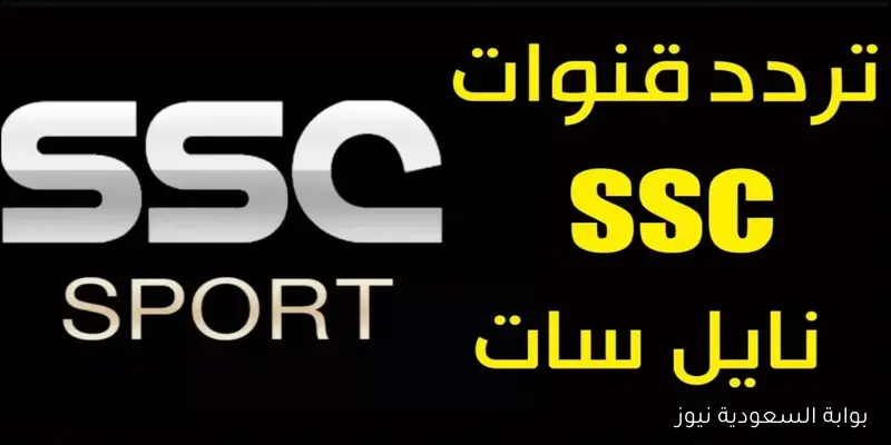 التحديث الأخيــر.. تردد قناة SSC الرياضية 2025 الناقلة ماتش مصر واثيوبيا اليوم بتصفيات كأس العالم بجودة HD مجانًا