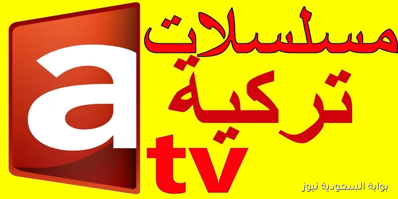 ثبت مجاناً.. تردد قناة atv التركية 2025 لمتابعة مسلسل المؤسس عثمان الموسم السابع علي النايل سات وعرب سات