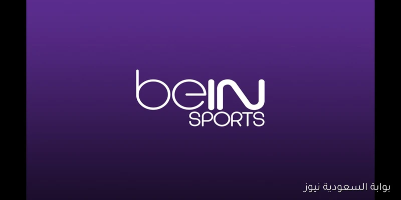 تردد قناة BeIN Sports HD 1 لمتابعة مباريات تصفيات كأس العالم 2026 أوروبا بدون تقطيع