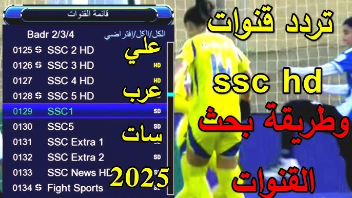 تردد قناة ssc نايل سات وعرب سات لمتابعة مباريات تصفيات افريقيا المؤهلة كأس العالم 2026