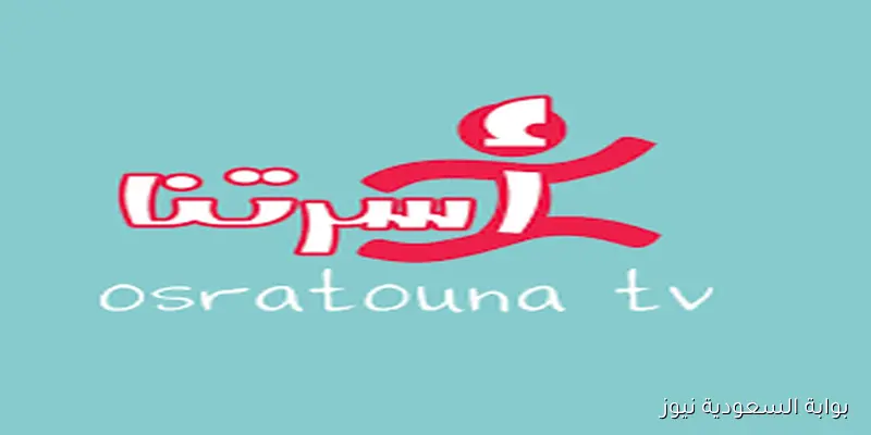 متع اطفالك .. تردد قناة أسرتنا Osratouna TV الجديد 2025 على القمر الصناعي نايل سات وعرب سات