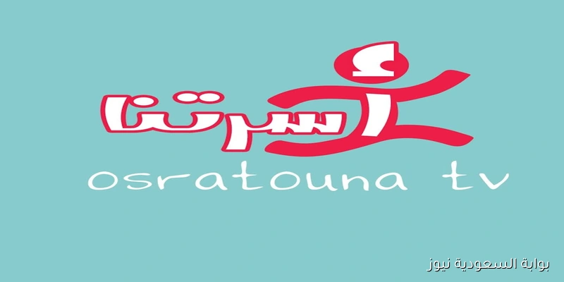 دق الباب.. تردد قناة أسرتنا الجديد Osratouna Tv على نايل سات وعرب سات للأطفال