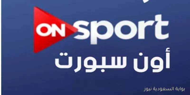 تردد قناة أون سبورت الجديد لمباراة مصر وبوركينا فاسو اليوم بجودة hd مجاناً