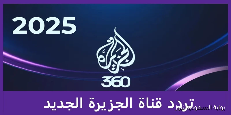 من قلب الحدث .. تردد قناة الجزيرة 2025 بجودة HD علي القمر الصناعي نايل سات وعرب سات