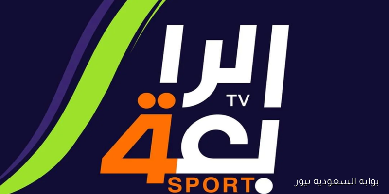 تردد قناة الرابعة الرياضية Al Rabiaa TV بأعلى جودة لمتابعة اقوى المباريات
