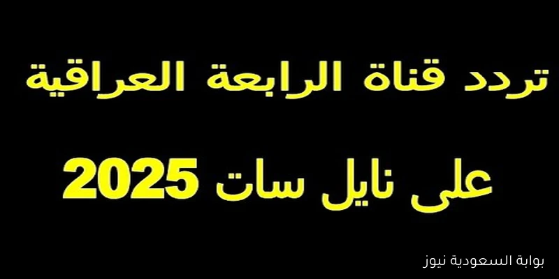 تردد قناة الرابعة الرياضية العراقية 2025 الناقله لمباريات الدوري الإيطالي بجودة hd