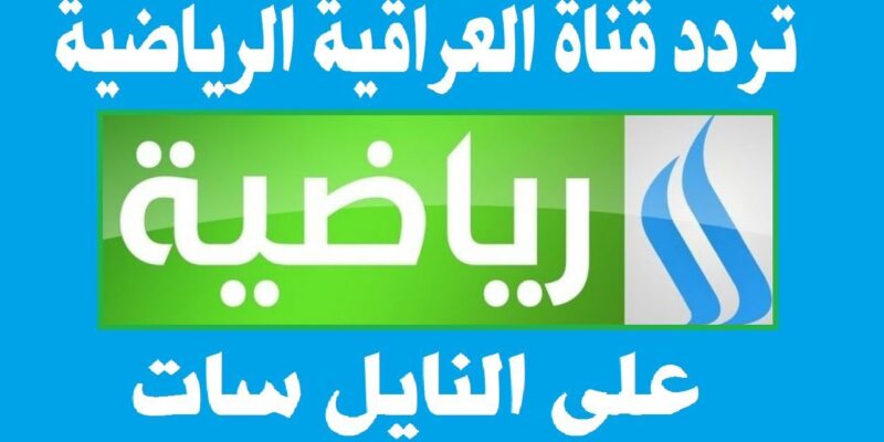 تردد قناة الرابعة العراقية الرياضية 2025 الجديد على نايل سات وعرب سات وأهم برامجها ومبارياتها