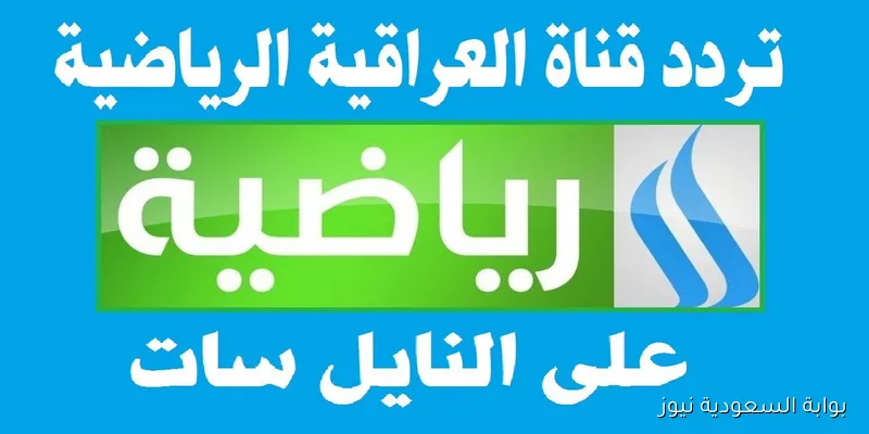 تردد قناة الرابعة العراقية الرياضية 2025 الجديد على نايل سات وعرب سات وأهم برامجها ومبارياتها