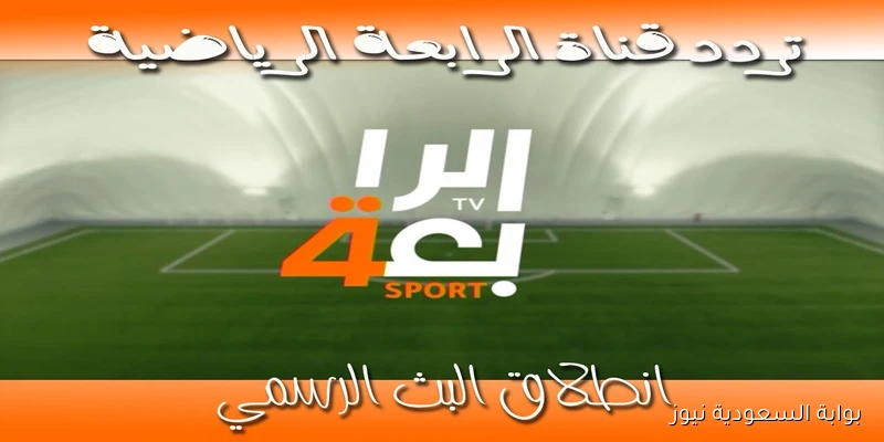 لعبة العراق وتايلاند الأن .. تردد قناة الرابعة العراقية الرياضية 2025 Iraq Sports نهائي كأس تايلاند