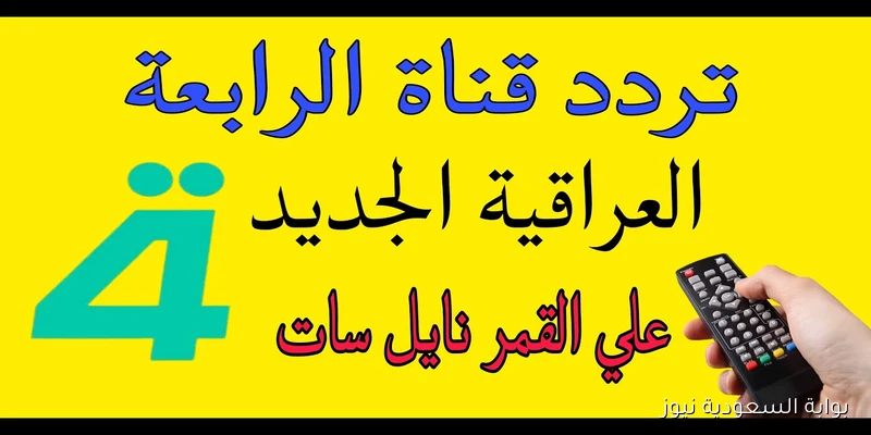 «مجانًا وبجودة عالية».. تردد قناة الرابعة العراقية 2025 الناقلة لمباراة العراق وتايلاند في نهائي كأس ملك تايلاند