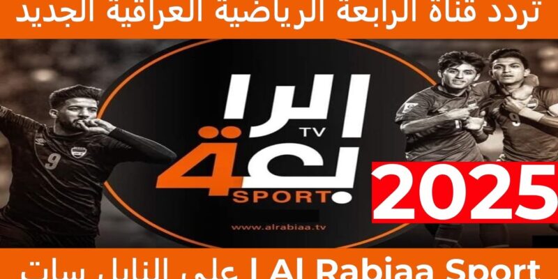 لعبة العراق وتايلاند .. تردد قناة الرابعة العراقية الرياضية الجديد 2025 الناقلة لنهائي كأس تايلاند مجانا
