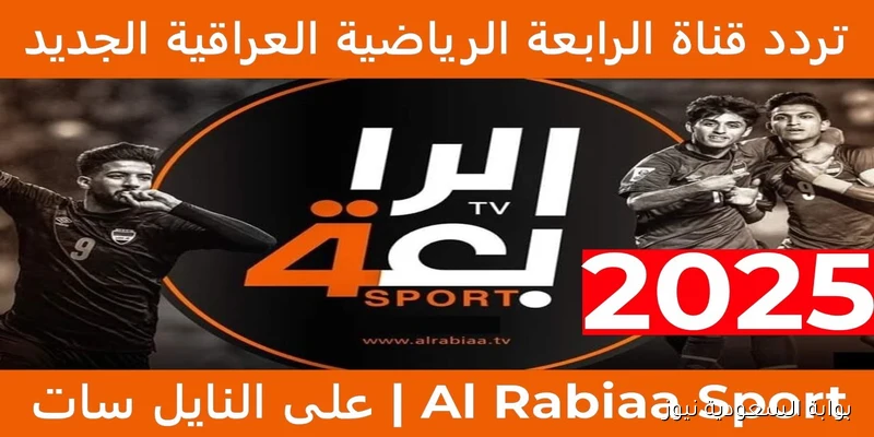 لعبة العراق وتايلاند .. تردد قناة الرابعة العراقية الرياضية الجديد 2025 الناقلة لنهائي كأس تايلاند مجانا