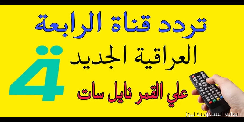 لعبة العراق ضد تايلاند الآن .. تردد قناة الرابعة العراقية الرياضية الجديد 2025 علي نايل سات وعرب سات HD