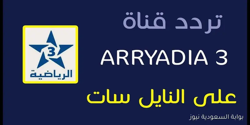 تردد قناة الرياضية الأرضية المغربية على Astra 3A لمتابعة مباراة المغرب والنيجر اليوم