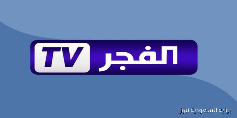 ثبتها الان .. تردد قناة الفجر الجزائرية 2025 الجديد على الأقمار الصناعية نايل سات وعرب سات