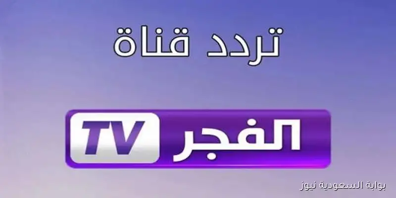 تردد قناة الفجر الجزائرية الجديد 205 علي الأقمار الصناعية المختلفة