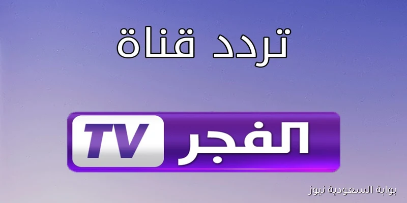 تردد قناة الفجر الجزائرية 2025 لمتابعة مسلسل المؤسس عثمان الموسم السابع الجديد