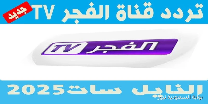 تردد قناة الفجر الجزائرية 2025 الجديد لمتابعة مسلسل المؤسس عثمان الموسم السابع