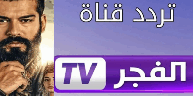 تردد قناة الفجر الجزائرية 2025 ثبتها واستمتع بالمؤسس عثمان الموسم السابع