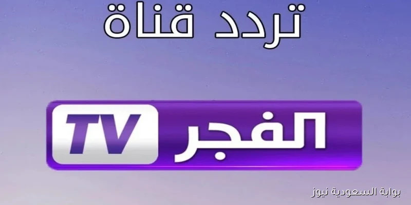 Al Fajr Dz.. تردد قناة الفجر الجزائرية 2025 على نايل سات وعرب سات بجودة HD