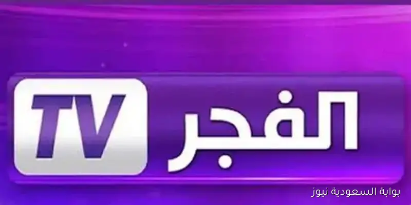 تحديث تردد قناة الفجر الجزائرية الجديد على القمر الصناعي بجودة عالية