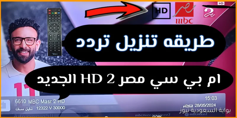 تردد قناة ام بي سي مصر 2 hd لمتابعة ماتش مصر وبوركينا فاسو في تصفيات المؤهلة كأس العالم 2026